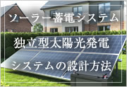 ソーラー蓄電システム・独立型太陽光発電システムの設計方法