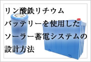 リン酸鉄リチウムバッテリーを使用したソーラー蓄電システムの設計方法
