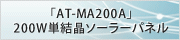 「AT-MA200A」200W単結晶ソーラーパネル