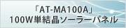 「AT-MA100A」100W単結晶ソーラーパネル