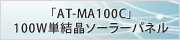 「AT-MA100C」100W単結晶ソーラーパネル