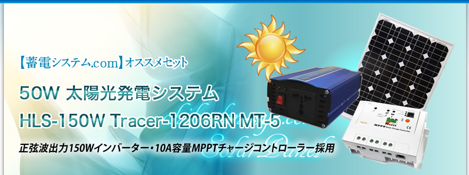【蓄電システム.com】オススメセット：50W 太陽光発電システム HLS-150W Tracer-1206RN MT-5