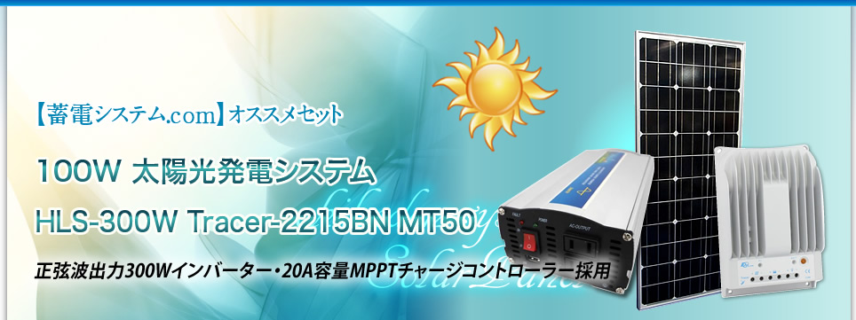 【蓄電システム.com】オススメセット：100W 太陽光発電システム HLS-300W Tracer-2215BN MT-50